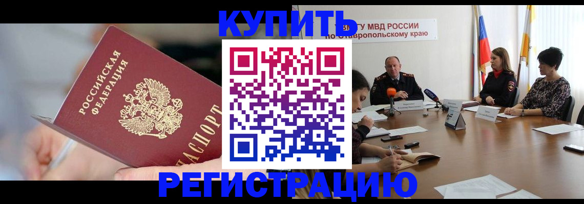 купить прописку в Шарыпово